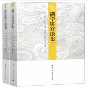 正版书籍 满学研究论集(共2册)刘小萌中国社会科学出版社历史满族民族学中国文集 人天书店畅销书排行榜