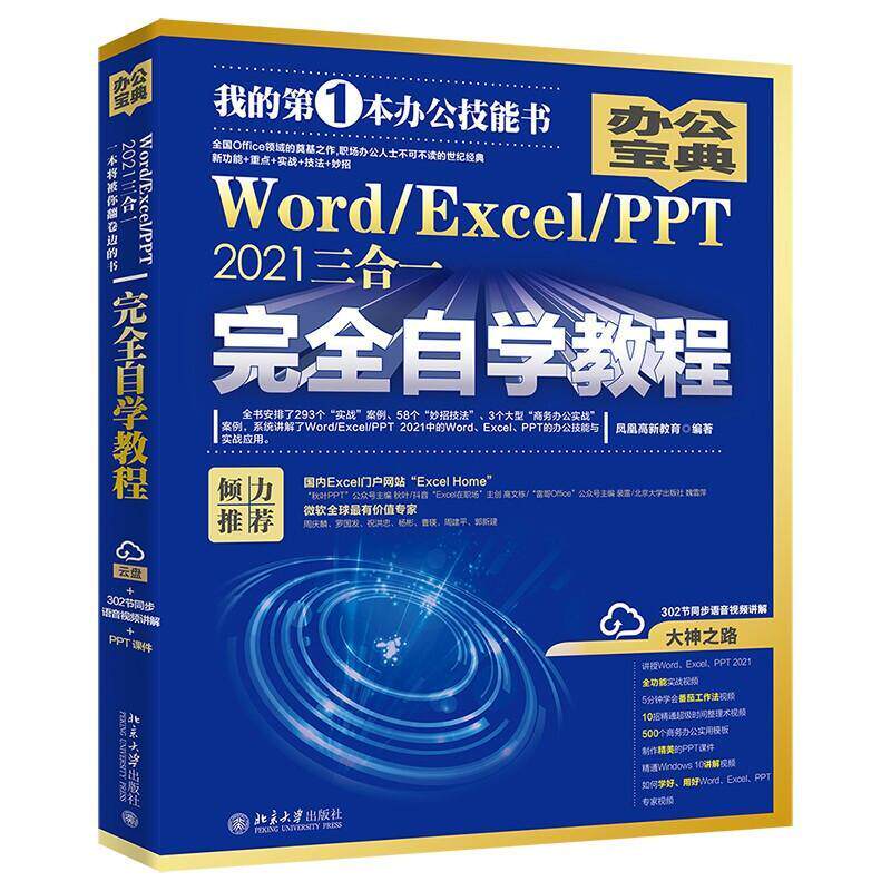 正版书籍 Word/Excel/PPT2021三合一自学教程凤凰高新教育北京大学出版社计算机与网络  人天书店畅销书排行榜
