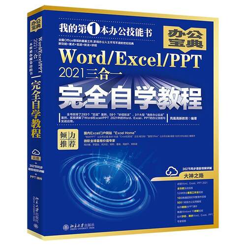 正版书籍 Word/Excel/PPT2021三合一自学教程凤凰高新教育北京大学出版社计算机与网络  人天书店畅销书排行榜