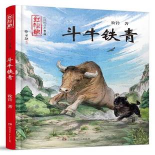 正版书籍 斗牛铁青牧铃湖南少年儿童出版社儿童读物儿童小说长篇小说中国当代 人天书店畅销书排行榜