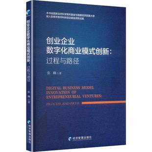 正版书籍 创业企业数字化商业模式创新:过程与路径:process and path张帅经济管理出版社图书  人天书店畅销书排行榜