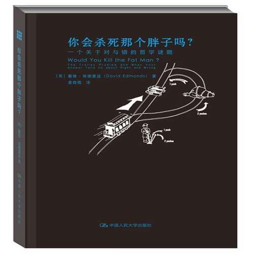 正版书籍 你会杀死那吗？:一个关于对与错的哲学谜题:the trol戴维·埃德蒙兹中国人民大学出版社哲学宗教  人天书店畅销书排行榜