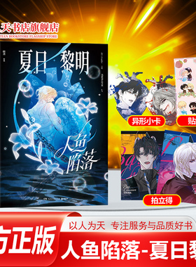 正版 人鱼陷落夏日黎明漫画版实体书 长佩文学作者麟潜成名代表作 快看人气漫画作者Re-Vendur流浪草编绘青春文学小说故事书附周边