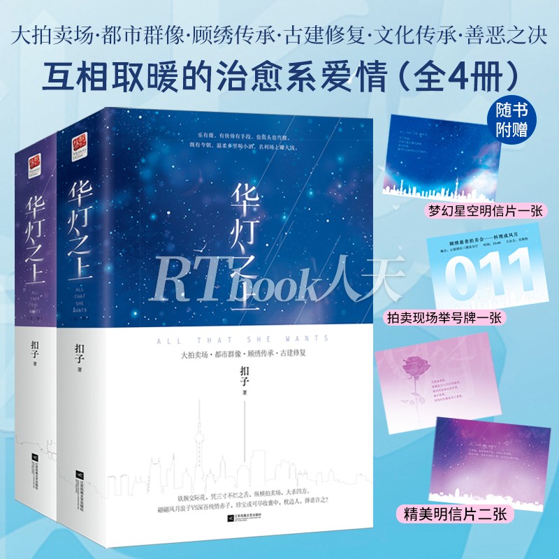 华灯之上1+完结篇 扣子 长篇小说中国当代 小说书扣子著 大拍卖场·都市群像文化传承善恶之决 互相取暖的治愈系爱情都市言情小说