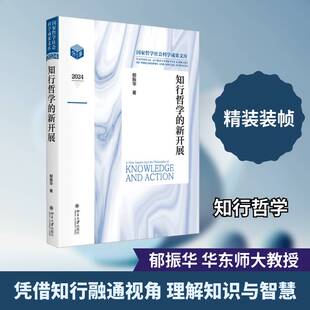 正版书籍 知行哲学的新开展郁振华北京大学出版社图书  人天书店畅销书排行榜