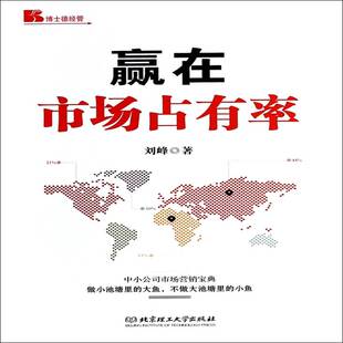 正版书籍 赢在市场占有率刘峰北京理工大学出版社管理企业管理市场占有率研究 人天书店畅销书排行榜