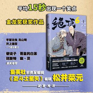 绝顶6 肖新宇 平均15秒出现一个笑点的金龙奖获奖作品 一本笑到头秃的武侠漫画国产漫画爆笑国漫小说畅销磨铁图书正版书籍