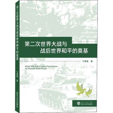 正版书籍 次世界大战与战后世界和平的奠基卞秀瑜武汉大学出版社历史次世界大战普通大众人天书店畅销书排行榜