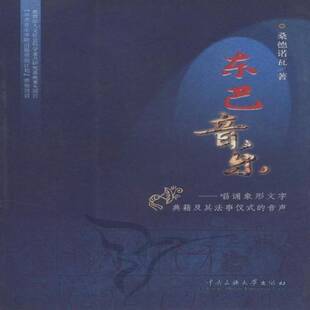 正版书籍 东巴音乐:唱诵象形文字典籍及其仪式的音声桑德诺瓦中央民族大学出版社艺术纳西族原始音乐研究 人天书店畅销书排行榜
