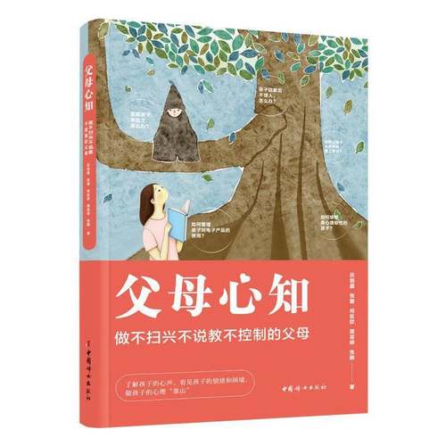 正版书籍 父母心知:做不扫兴不说教不控制的父母吕剑晨中国妇女出版社图书  人天书店畅销书排行榜