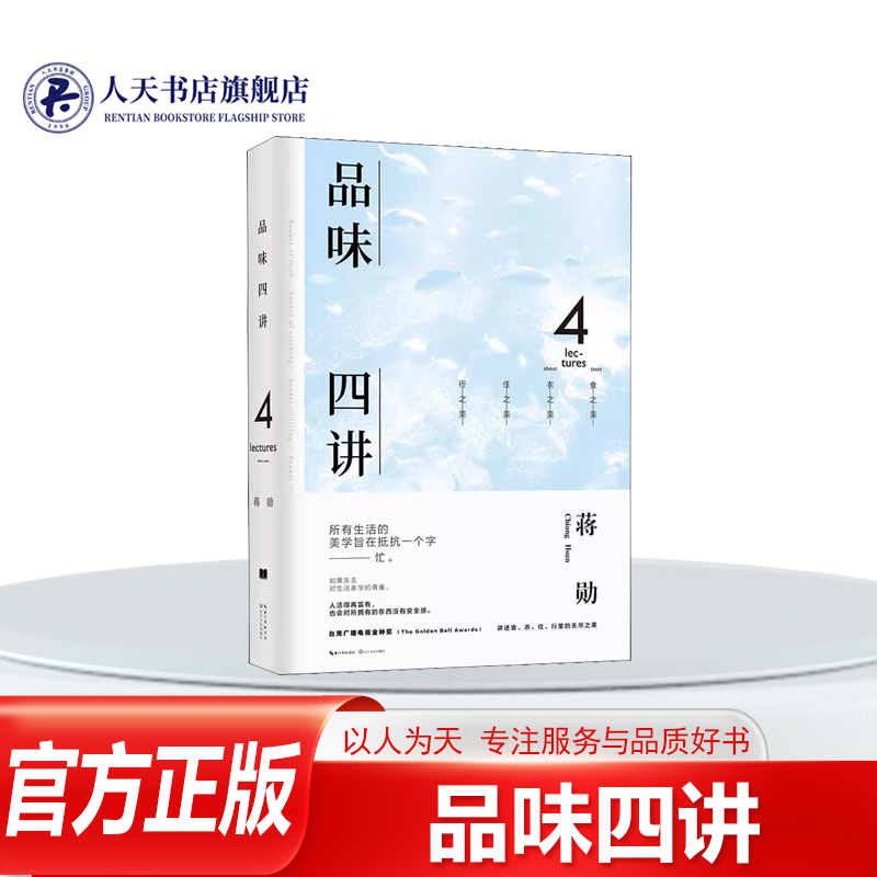 品味四讲4(精)蒋勋哲学宗教书籍