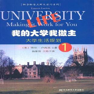 正版书籍 我的大学我做主:1:大学生活规划劳伦·卢西恩东北财经大学出版社社会科学  人天书店畅销书排行榜