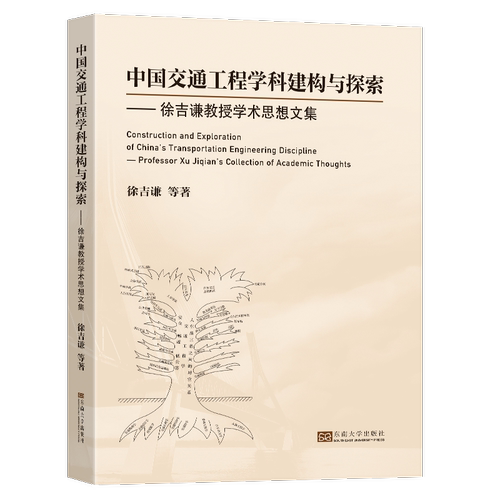 正版书籍 中国交通工程学科建构与探索：徐吉谦教授学术思想文集徐吉谦等东南大学出版社交通运输  人天书店畅销书排行榜