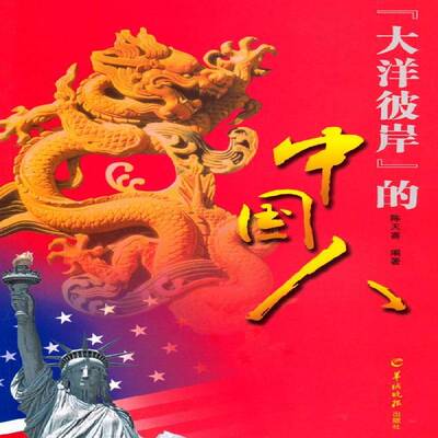 正版书籍 “大洋彼岸”的中国人陈天喜羊城晚报出版社社会科学报告文学中国当代集 人天书店畅销书排行榜