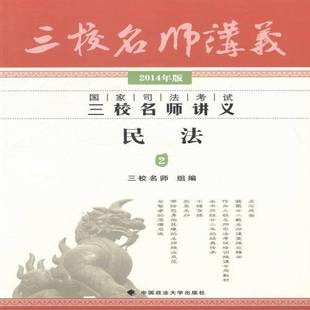 正版书籍 国家司法考试三校名师讲义:2014年版:2:民法钟秀勇中国政法大学出版社考试法律考核自学参考资料 人天书店畅销书排行榜
