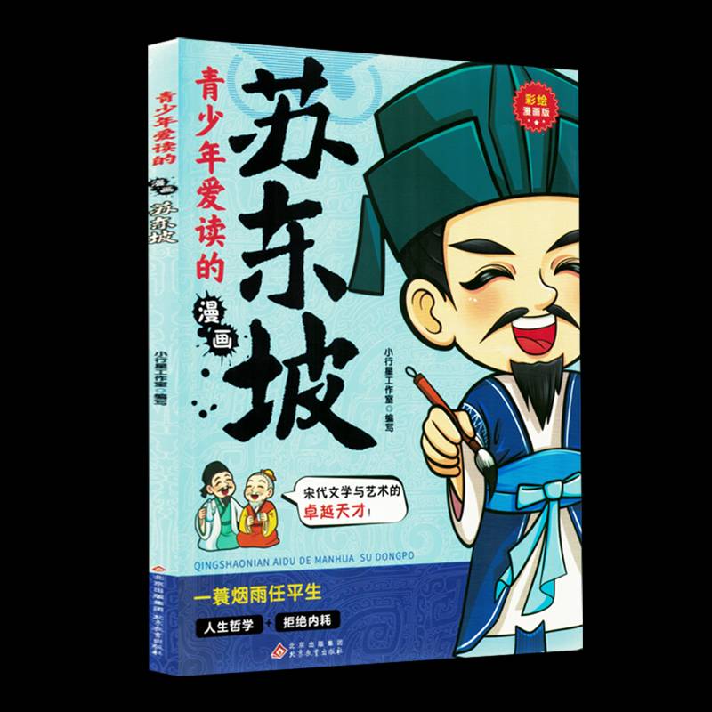 正版书籍 青少年爱读的漫画-苏东坡小行星工作室北京教育出版社传记  人天书店畅销书排行榜