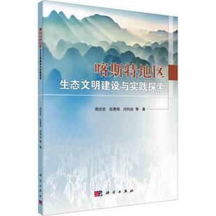 社自然科学 喀斯特地区生态文明建设与实践探索周忠发科学出版 人天书店畅销书排行榜 书籍 正版