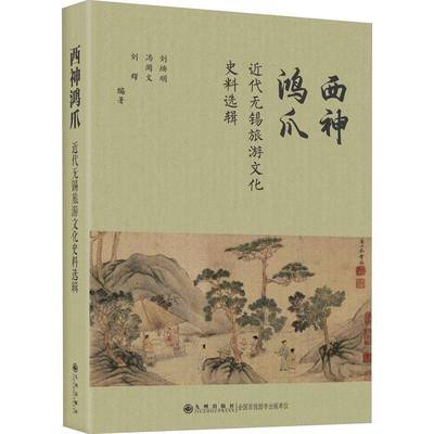 正版书籍 西神鸿爪:代无锡旅游文化史料选辑(精)刘焕明九州出版社旅游地图  人天书店畅销书排行榜
