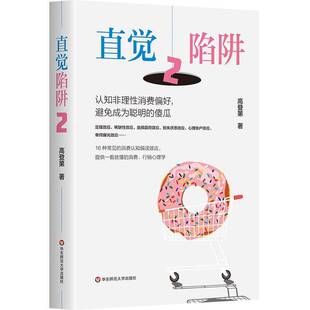 正版书籍 直觉陷阱:2:认知非理性消费偏好，避免成为聪明的傻瓜高登华东师范大学出版社图书  人天书店畅销书排行榜