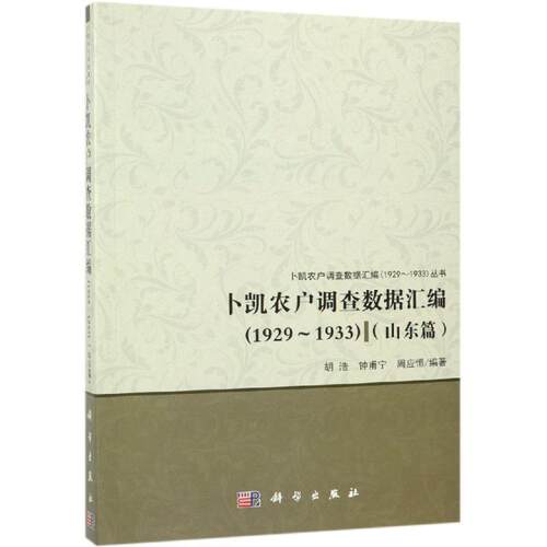 卜凯农户调查数据汇编(1929-1933)：山东篇 胡浩 农户经济农村调查统据山东 经济书籍