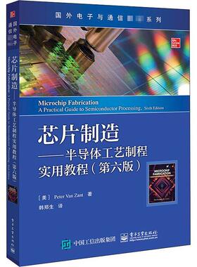 正版书籍 芯片制造:半导程实用教程:a practical guide to semicon电子工业出版社工业技术芯片生产工艺高职人天书店畅销书排行榜