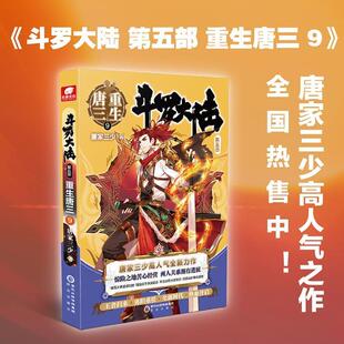 斗罗大陆(第五部)-重生唐三(9) 唐家三少 长篇小说中国当代 小说书籍唐家三少青春文学玄幻小说畅销书龙王传说唐门英雄传斗罗大陆