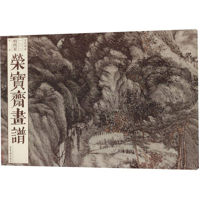 正版书籍 荣宝斋画谱.古代画谱(102)-明四家荣宝斋荣宝斋出版社艺术  人天书店畅销书排行榜图片