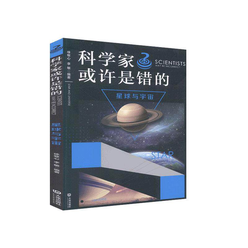 正版书籍 星球与宇宙/科学家或许是错的徐牧心大连出版社儿童读物科学知识少儿读物天体少儿读物宇小学生人天书店畅销书排行榜