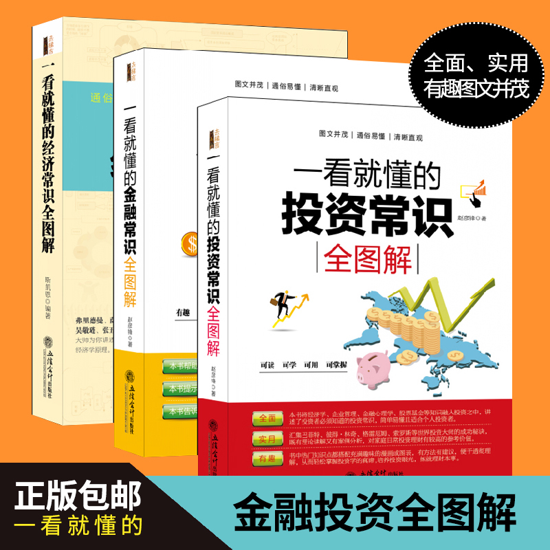 现货正版包邮 一看就懂的经济学+金融学+投资学常识全图解(共3册)股票期货黄金外汇炒股基础入门书籍金融经济学家庭投资理财gp