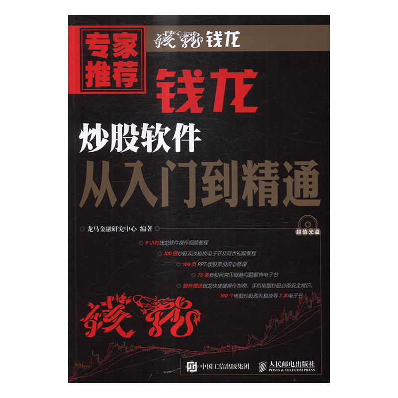 正版包邮 钱龙炒股软件从入门到精通 股票 书籍