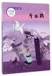 千纸鹤 儿童小说 书籍
