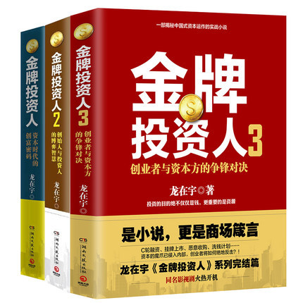 现货正版包邮 金牌投资人3册套装 龙在宇职场小说揭秘资本运作实战娱乐圈资本运作陈龙主演同名电视剧金融财富密码商界小说书籍jg