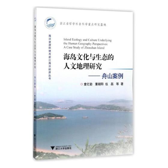 Õý°æ°üÓÊ º£µºÎÄ»¯ÓëÉú̬µÄÈËÎĵØÀíÑо¿:ÖÛɽ°¸Àý:acasestudyofZhoushanisland ¹ú¼Ò£¨µØÇø£©¸Å¿ö Êé¼®