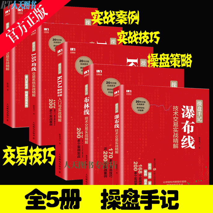 操盘手记全五册 KDJ指标技术分析入门与实战精解分时图交易瀑布线技术交易135均线交易系统实战布林线技术交易实战精解股票投资jg