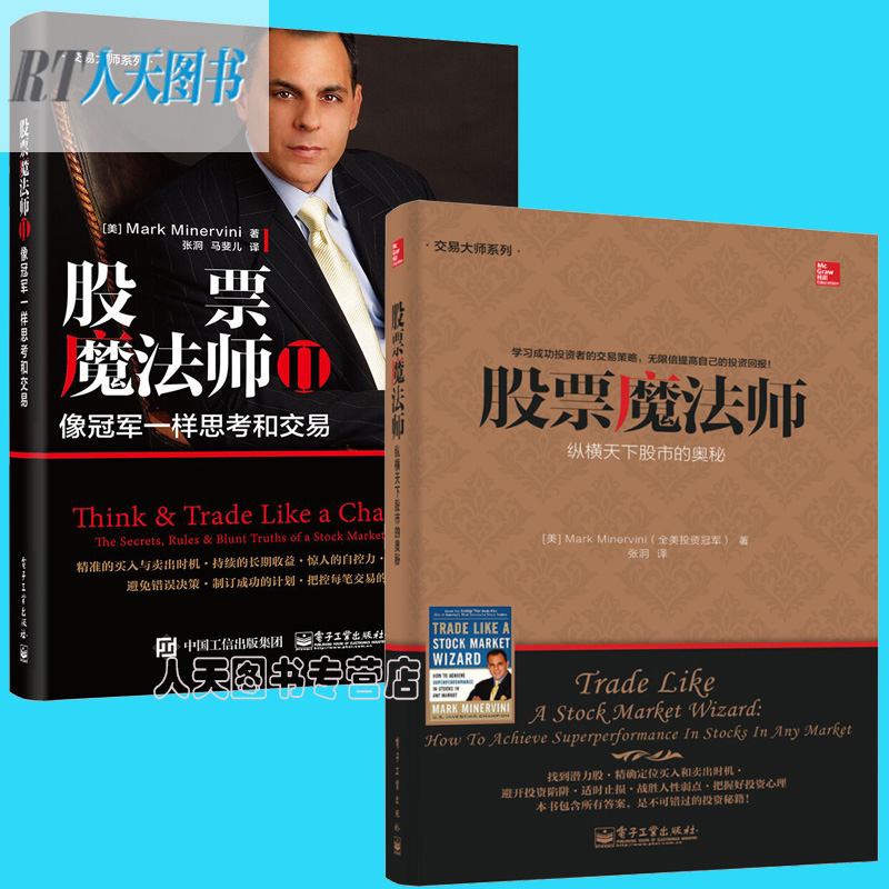 全2册 股票魔法师 纵横天下股市的奥秘 像冠军一样思考和交易 (美)Mark Minervini著 股票入门书 股票投资指导 股票交易股票书jg