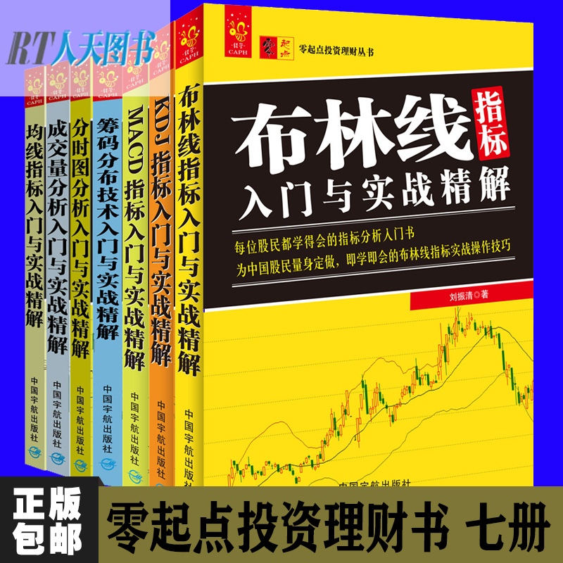 全7册 布林线+MACD+均线+KDJ指标入门与实战精解 筹码分布技术+分时图分析+成交量分析入门与实战精解 股票新手入门股票投资理财jg