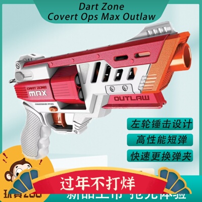 dartzone软弹枪左轮玩具枪短弹