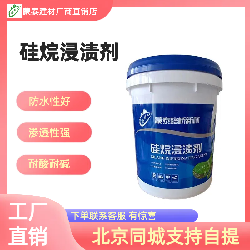 蒙泰防水涂料硅烷浸渍剂混凝土防水防腐异辛基异丁基三乙氧基硅烷 基础建材 防水涂料 原图主图