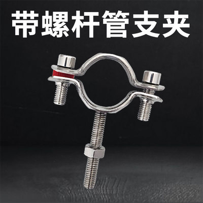 304不锈钢震光带螺杆管夹