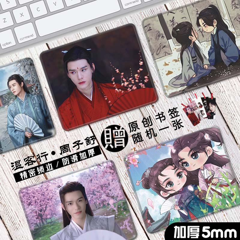 天涯客鼠标垫5毫米加厚锁边温客行周子舒山河令龚俊哲cp防滑桌垫
