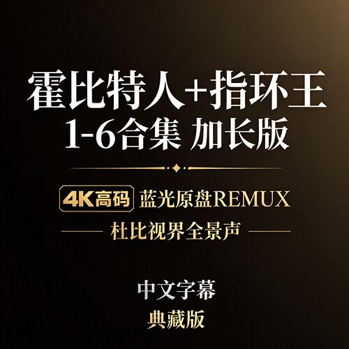 霍比特人+指环王4K合集杜比视界