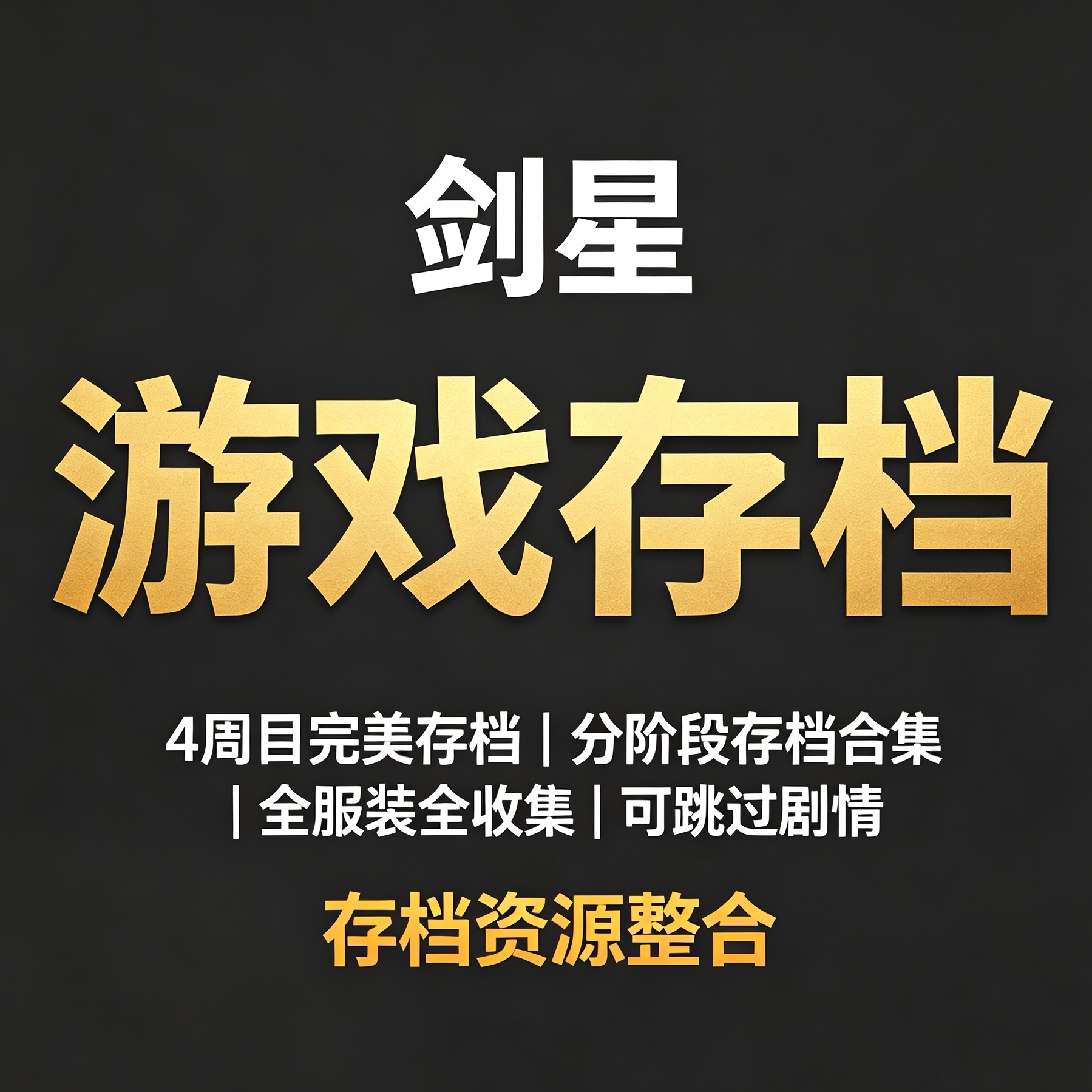 剑星4周目完美存档全服装全收集图片