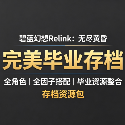 碧蓝幻想Relink无尽黄完美存档
