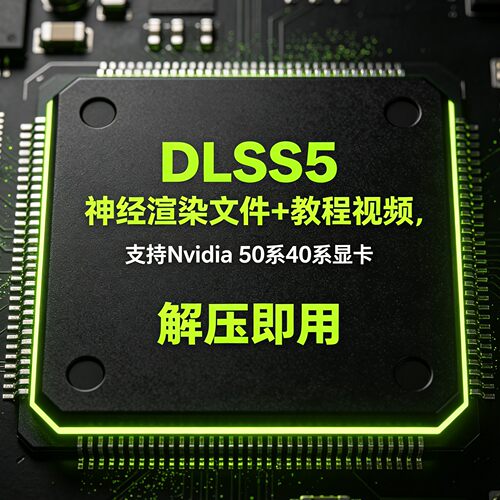 DLSS5神经渲染文件+教程解压即用