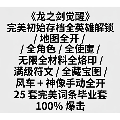 《龙之剑：觉醒》完美初始存档 全角色解锁 地图全开全使魔全材料