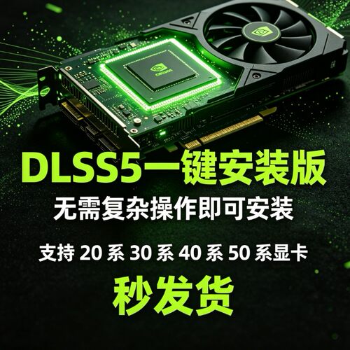 DLSS5一键安装版神经渲染