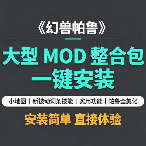 幻兽帕鲁大型MOD整合包一键装