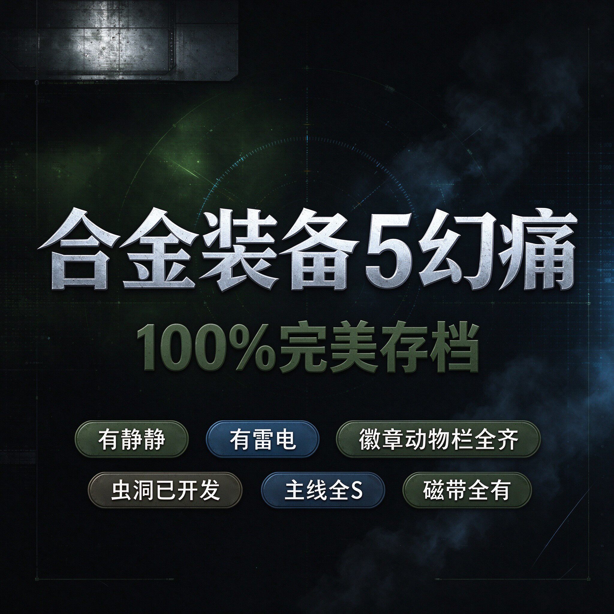 《合金装备5幻痛》存档 百分百完美存档