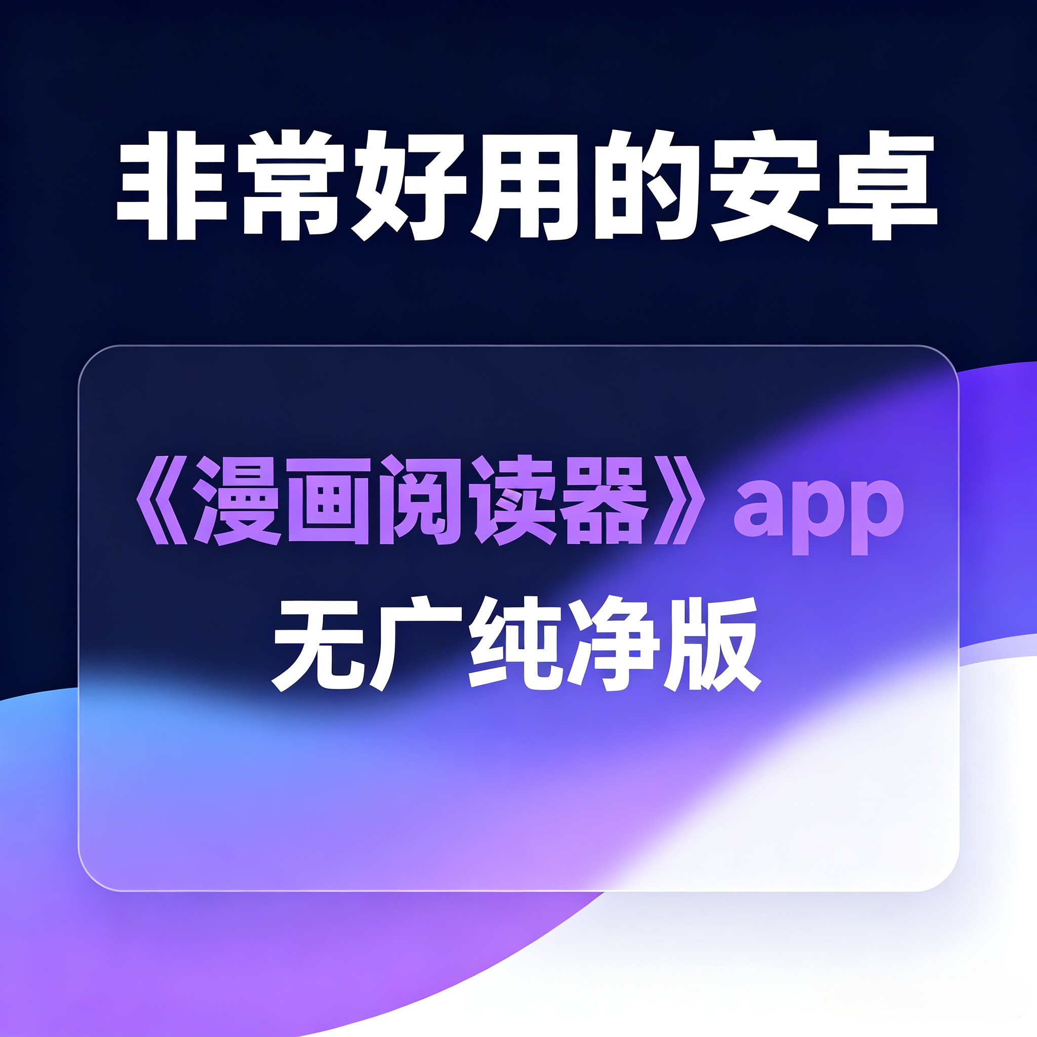 安卓非常好用漫画阅读APP图片