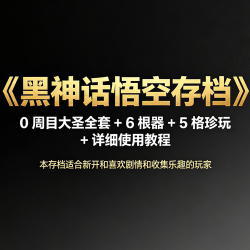 《黑神话悟空存档》0周目大圣全套+6根器+5格珍玩+详细使用教程